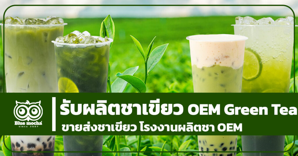 รับผลิตชาเขียว (OEM Green Tea) ขายส่งชาเขียว โรงงานผลิตชา OEM